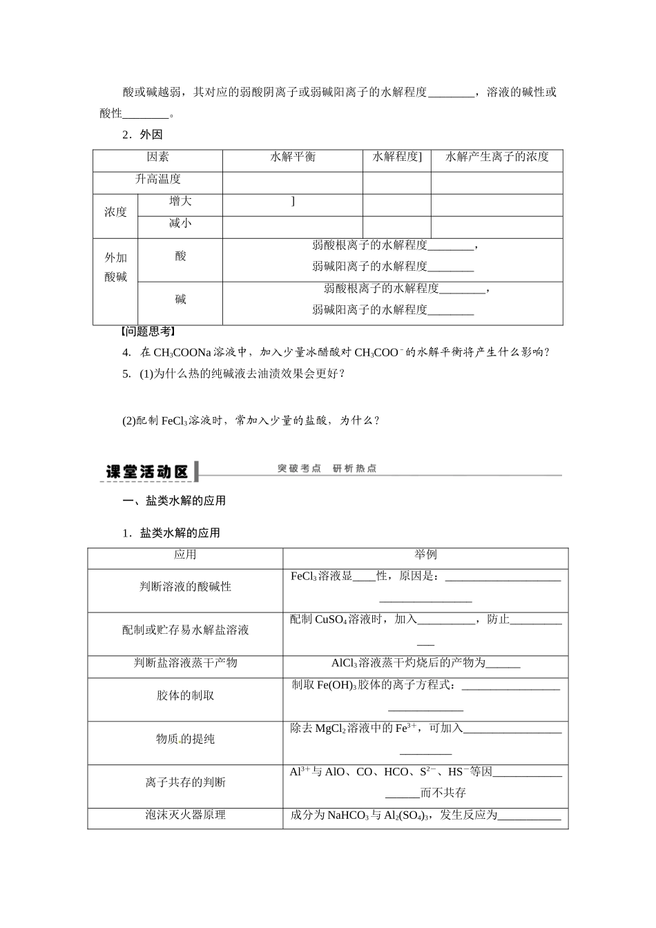 【步步高】2015届高考化学大一轮复习 盐类的水解配套导学案（含解析）苏教版_第3页