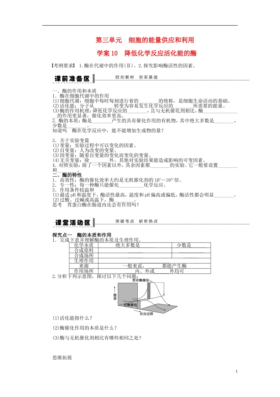 【步步高】2015届高考生物一轮复习 第三单元 第10讲 降低化学反应活化能的酶学案 苏教版_第1页