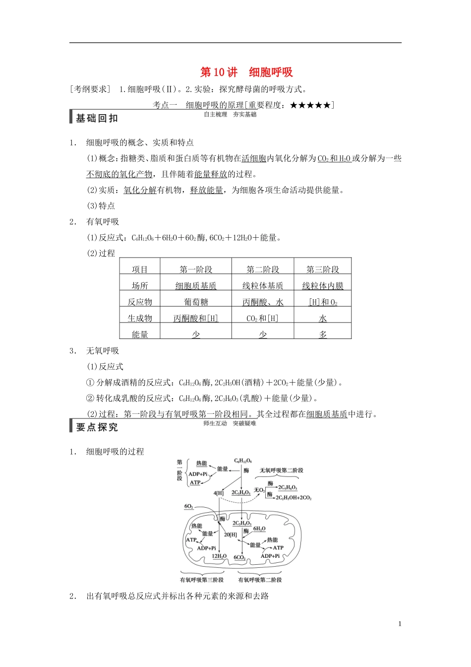 【步步高】2015届高考生物一轮复习 第三单元 第10讲 细胞呼吸教学案 苏教版 _第1页