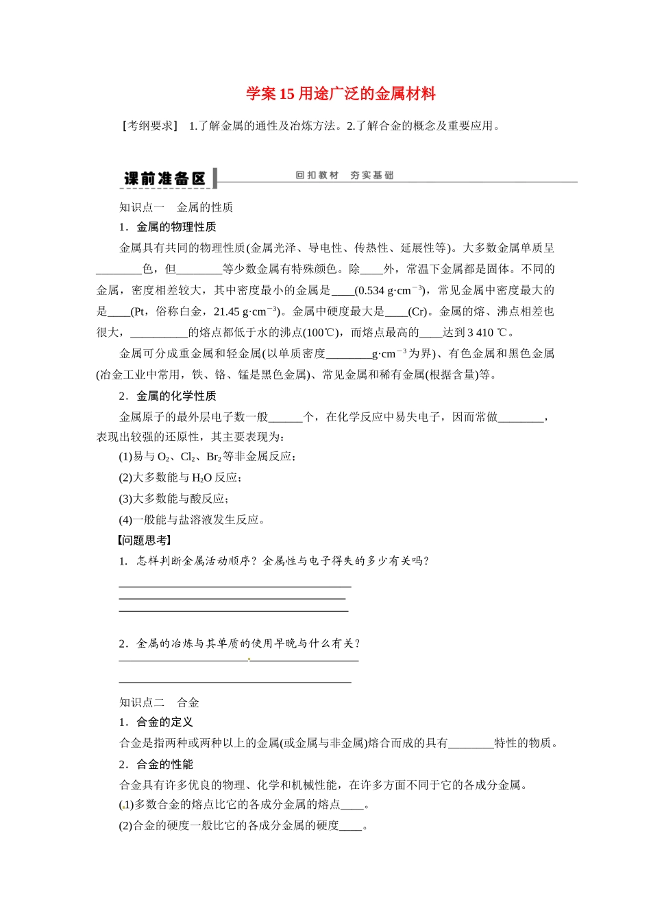 【步步高】2015届高考化学大一轮复习 用途广泛的金属材料配套导学案（含解析）苏教版_第1页