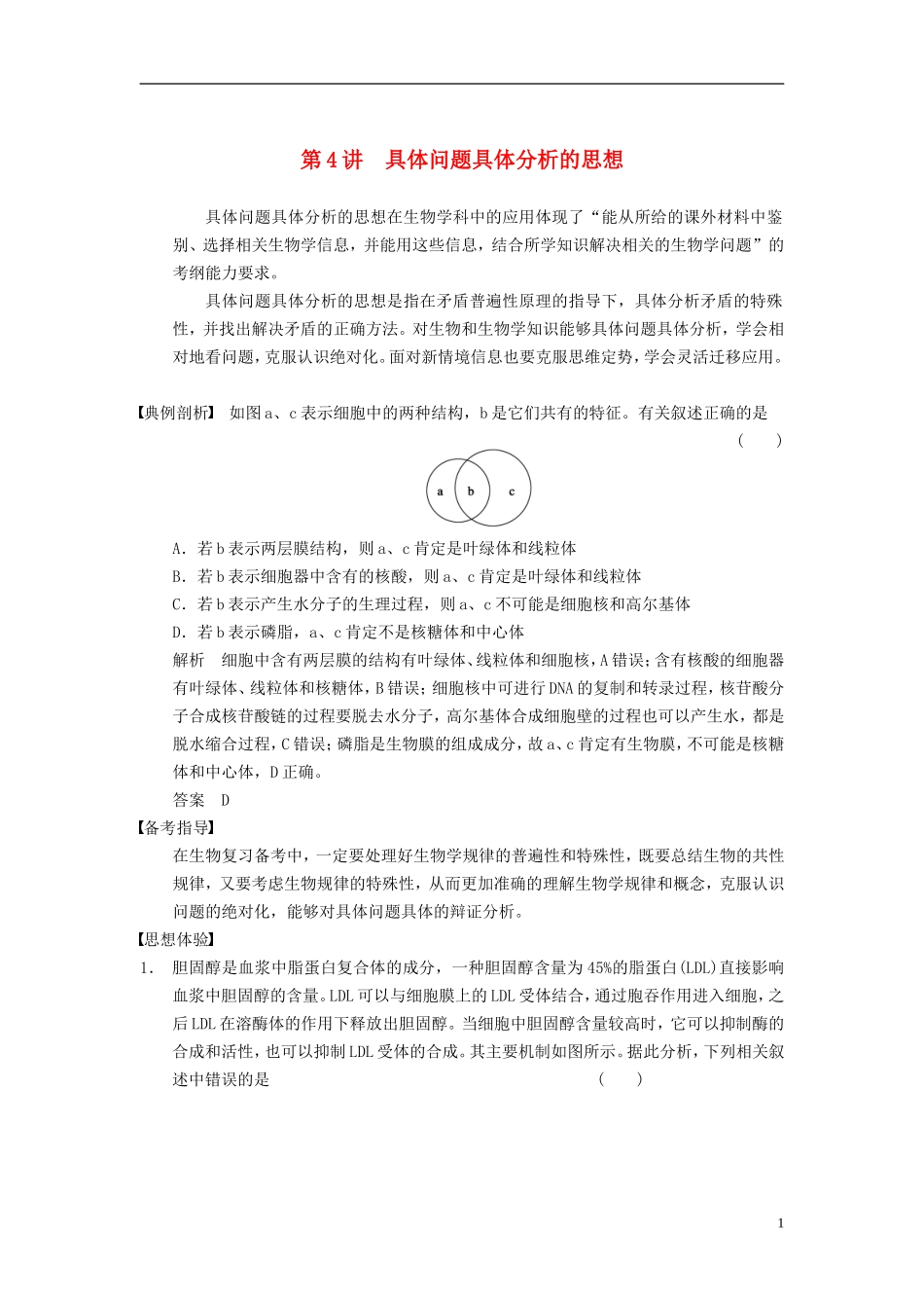 【步步高】（广东专用）2014高考生物一轮复习 第十一单元 第4讲具体问题具体分析的思想学案 新人教版_第1页