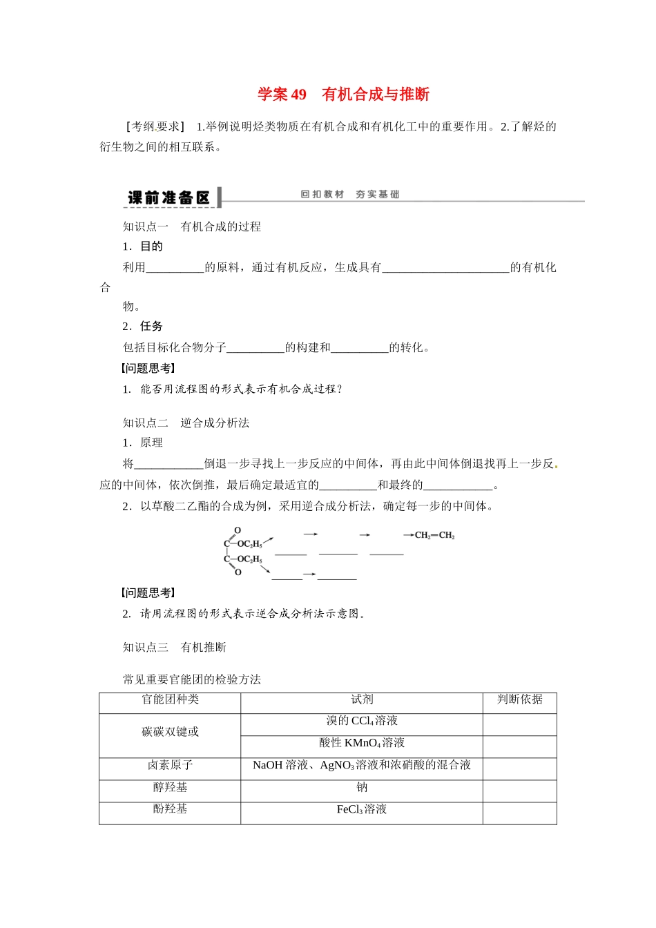 【步步高】2015届高考化学大一轮复习 有机合成与推断配套导学案（含解析）苏教版_第1页