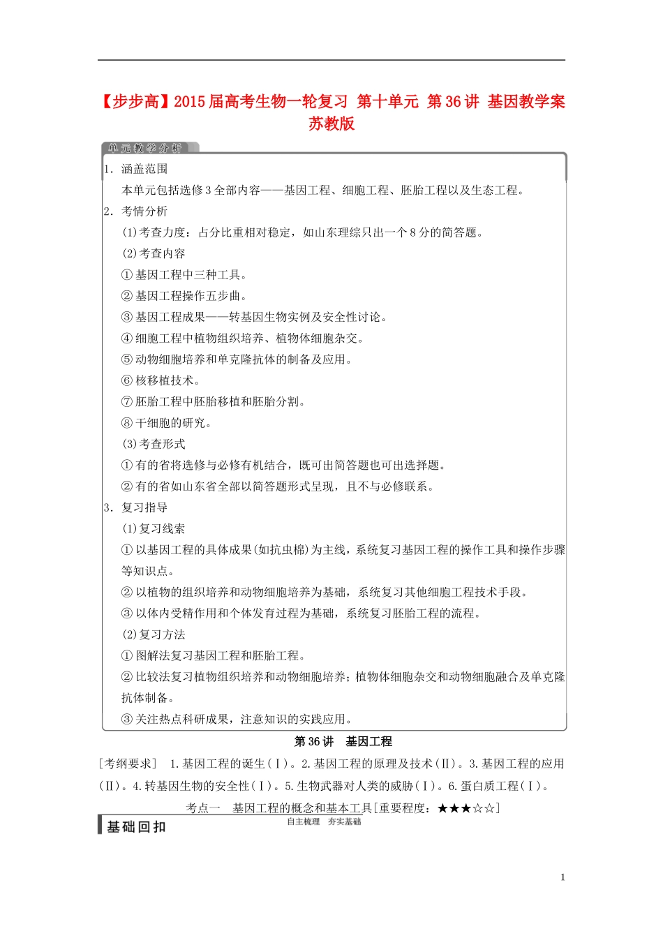 【步步高】2015届高考生物一轮复习 第十单元 第36讲 基因教学案 苏教版 _第1页
