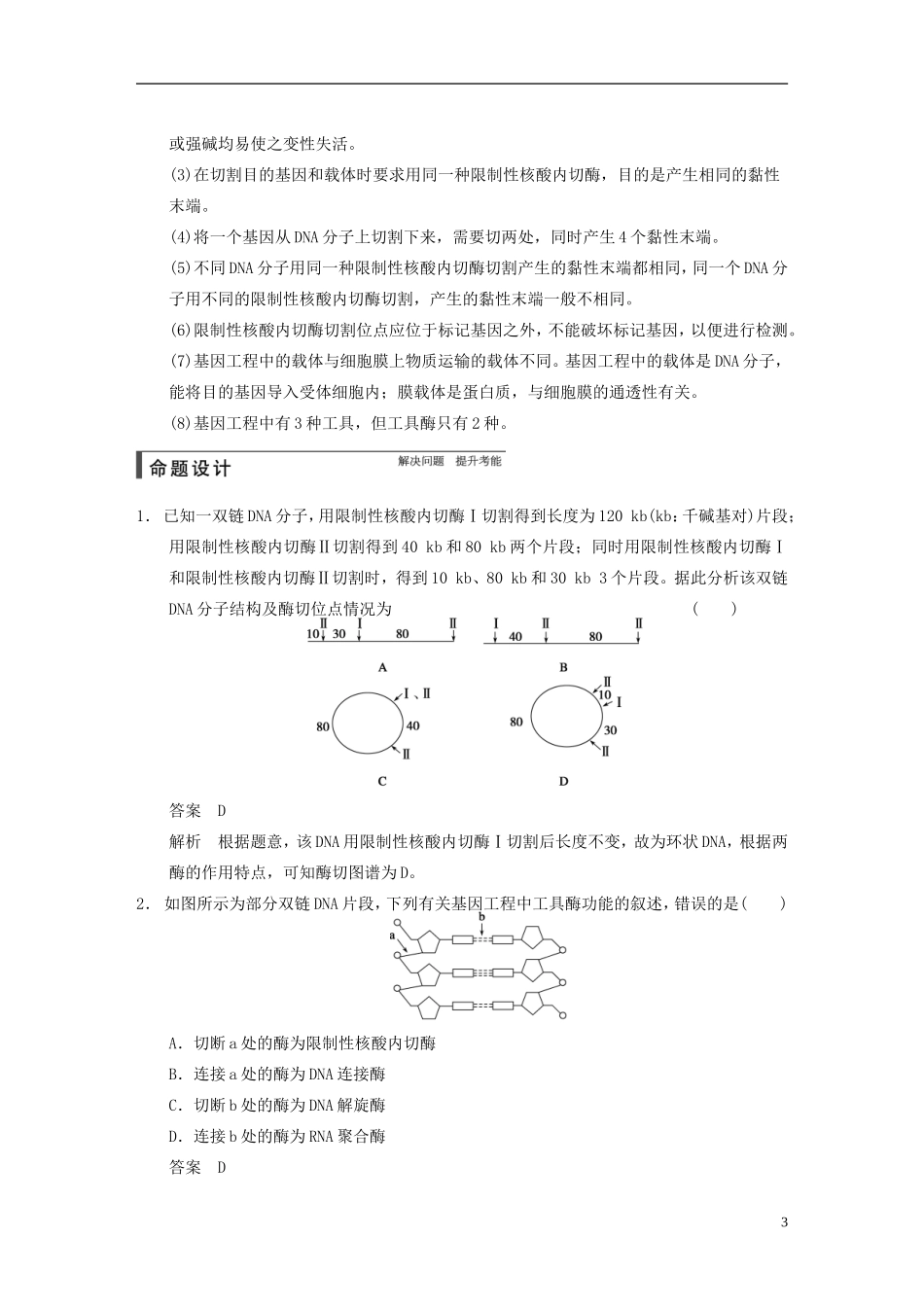 【步步高】2015届高考生物一轮复习 第十单元 第36讲 基因教学案 苏教版 _第3页