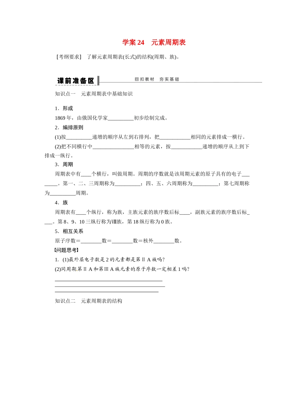 【步步高】2015届高考化学大一轮复习 元素周期表配套导学案（含解析）苏教版_第1页