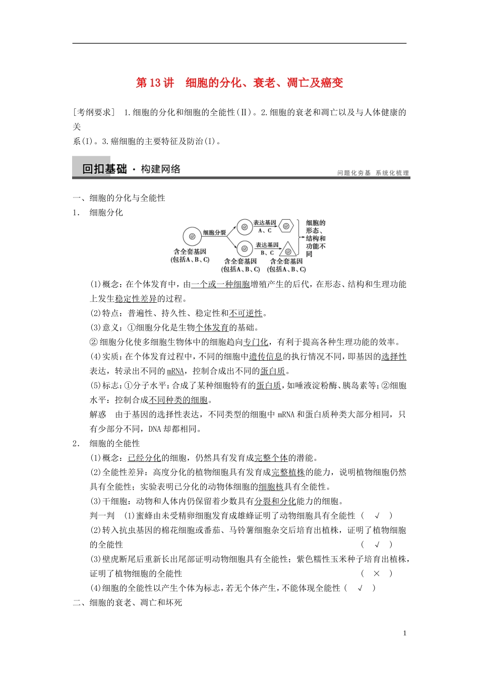 【步步高】（广东专用）2014高考生物一轮复习 第四单元 第13讲细胞的分化、衰老、凋亡及癌变学案 新人教版_第1页