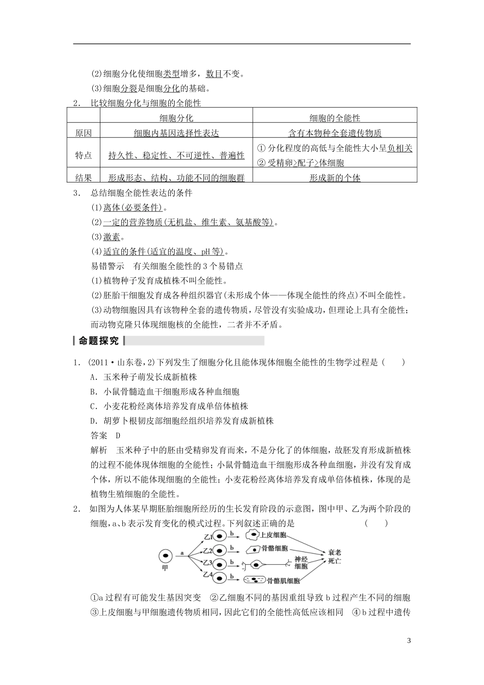 【步步高】（广东专用）2014高考生物一轮复习 第四单元 第13讲细胞的分化、衰老、凋亡及癌变学案 新人教版_第3页