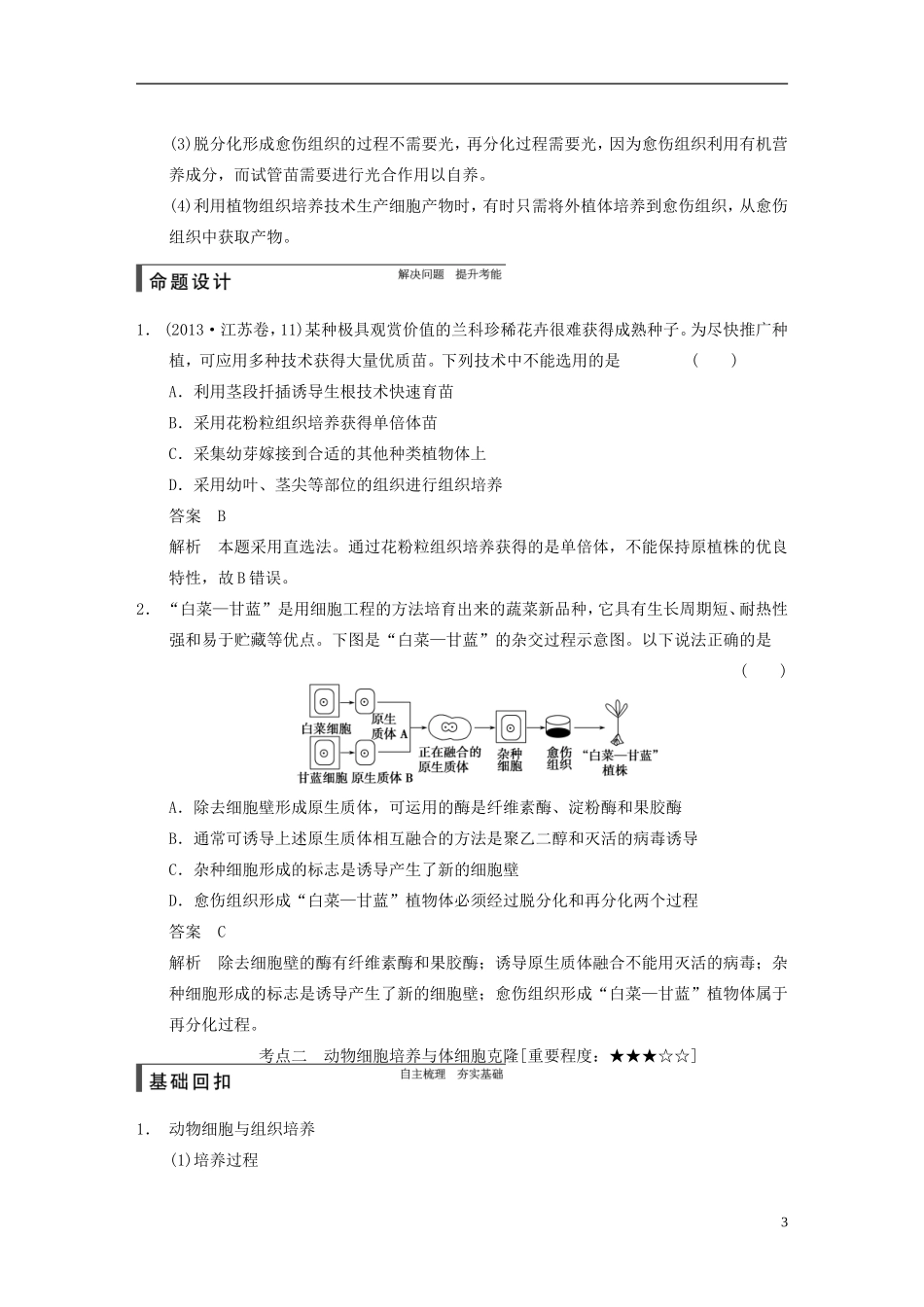 【步步高】2015届高考生物一轮复习 第十单元 第37讲 细胞工程教学案 苏教版 _第3页