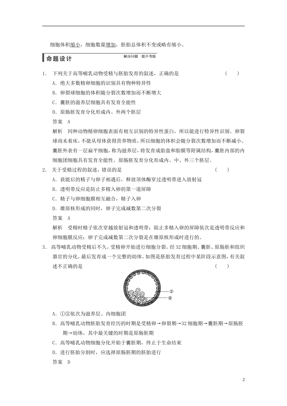 【步步高】2015届高考生物一轮复习 第十单元 第38讲 胚胎工程教学案 苏教版 _第2页