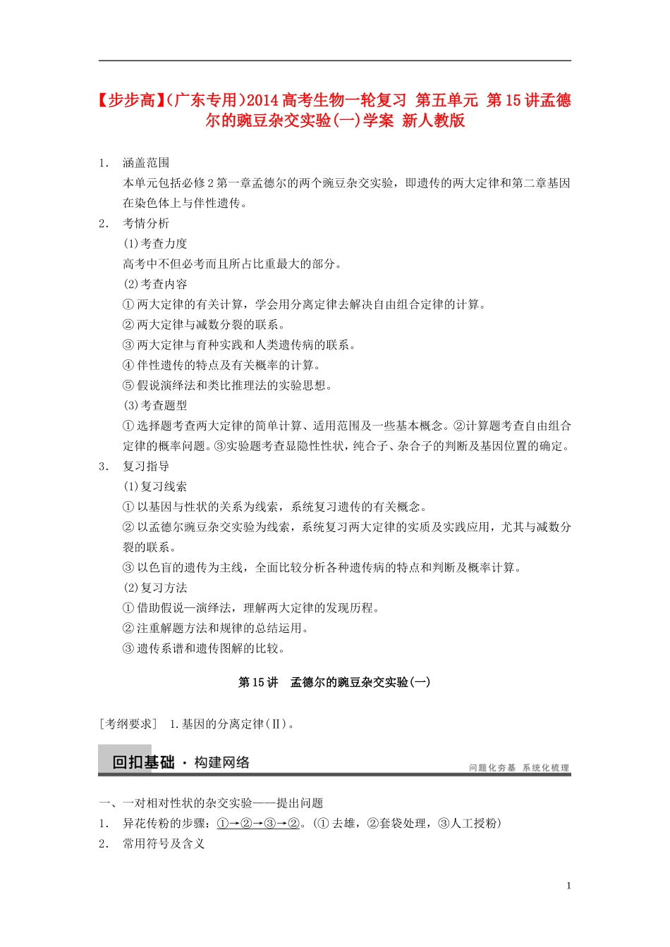 【步步高】（广东专用）2014高考生物一轮复习 第五单元 第15讲孟德尔的豌豆杂交实验(一)学案 新人教版_第1页