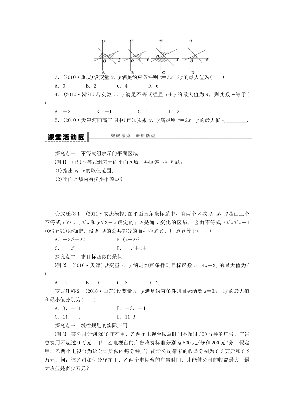 【步步高】（广东专用）2015高考数学大一轮复习 7.3 简单的线性规划问题导学案 理_第2页