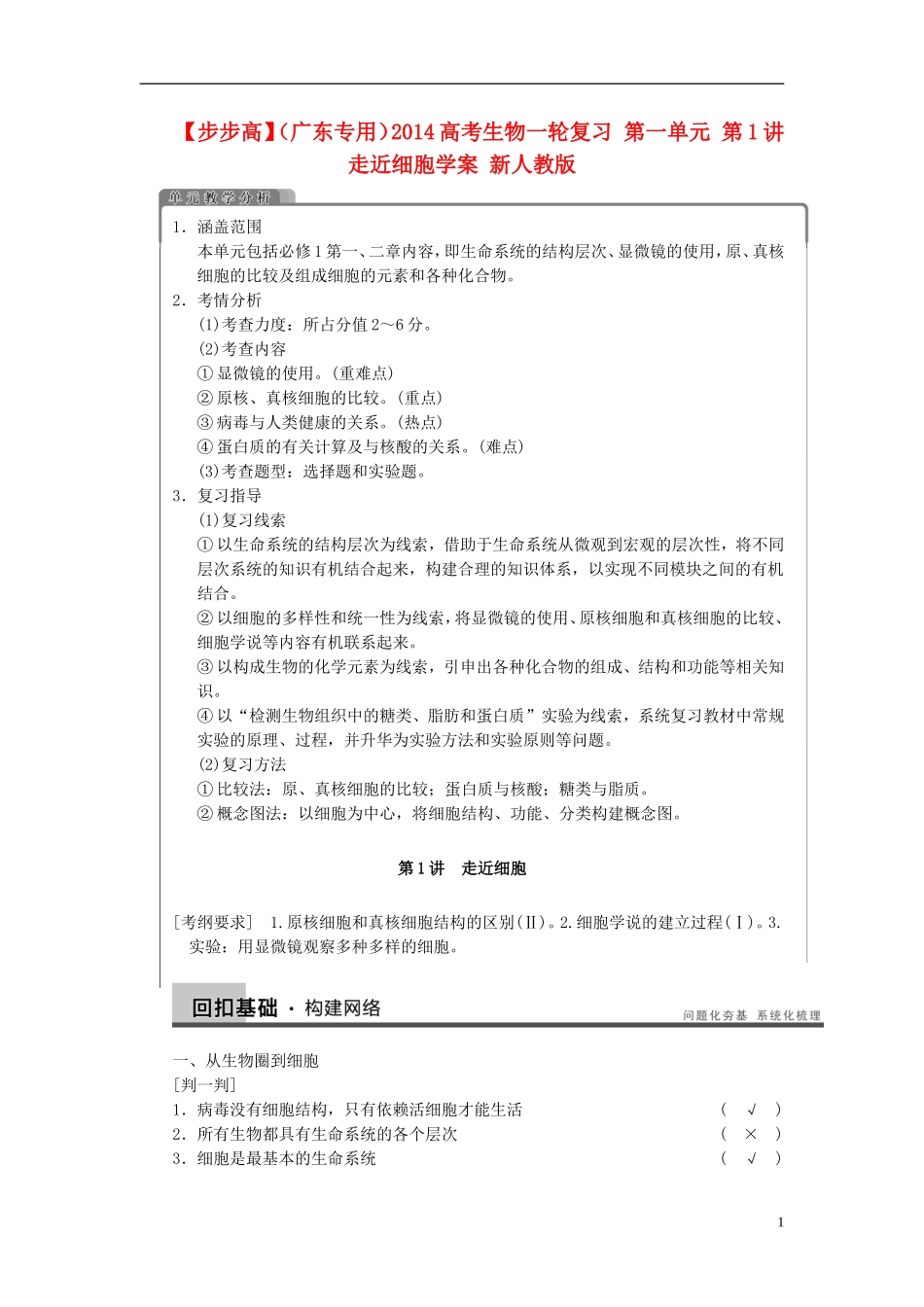 【步步高】（广东专用）2014高考生物一轮复习 第一单元 第1讲走近细胞学案 新人教版_第1页