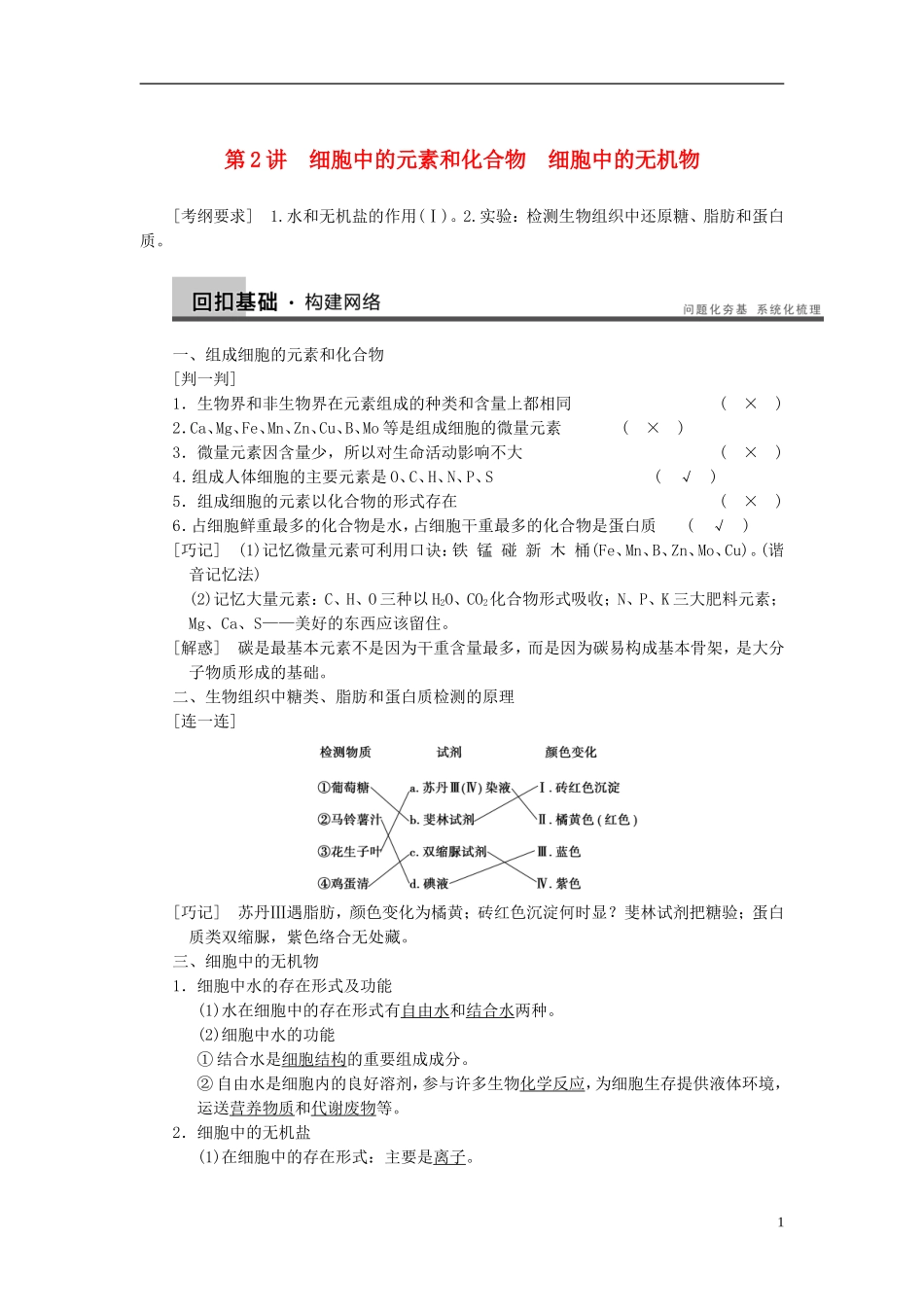 【步步高】（广东专用）2014高考生物一轮复习 第一单元 第2讲细胞中的元素和化合物　细胞中的无机物学案 新人教版_第1页