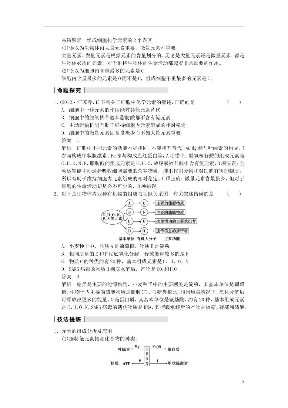 【步步高】（广东专用）2014高考生物一轮复习 第一单元 第2讲细胞中的元素和化合物　细胞中的无机物学案 新人教版_第3页