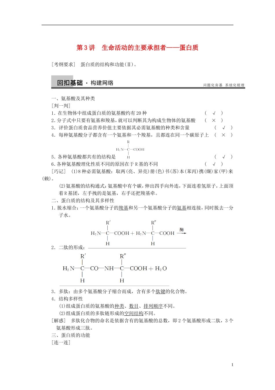 【步步高】（广东专用）2014高考生物一轮复习 第一单元 第3讲生命活动的主要承担者蛋白质学案 新人教版_第1页