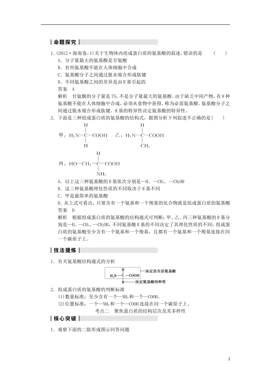 【步步高】（广东专用）2014高考生物一轮复习 第一单元 第3讲生命活动的主要承担者蛋白质学案 新人教版_第3页