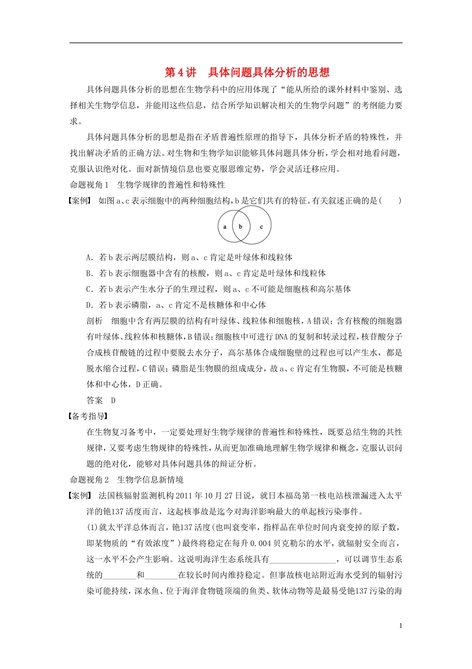 【步步高】2015届高考生物一轮复习 第十二单元 第4讲 具体问题具体分析的思想教学案 苏教版 _第1页