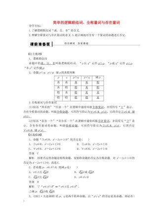 【步步高】（广东专用）2015高考数学大一轮复习 1.3 简单的逻辑联结词、全称量词与存在量词导学案 理