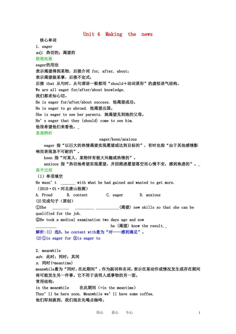 【精品】2011高考英语总复习 Unit4 Making the news学案 新人教版必修5_第1页