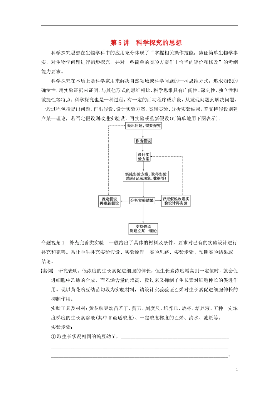 【步步高】2015届高考生物一轮复习 第十二单元 第5讲 科学探究的思想教学案 苏教版 _第1页