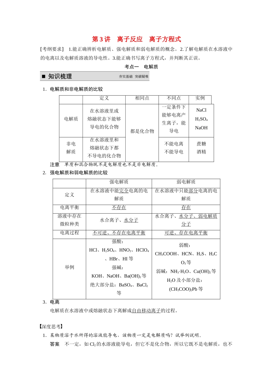 【步步高】2015届高考化学一轮复习 专题二 第3讲 离子反应 离子方程式学案（含解析）苏教版_第1页