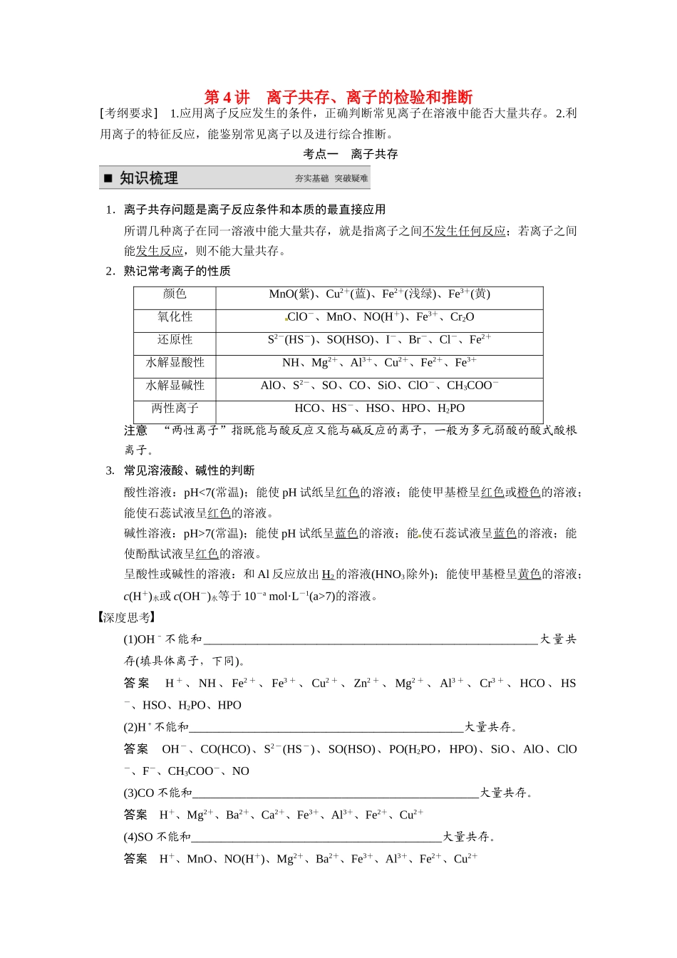 【步步高】2015届高考化学一轮复习 专题二 第4讲 离子共存、离子的检验和推断学案（含解析）苏教版_第1页
