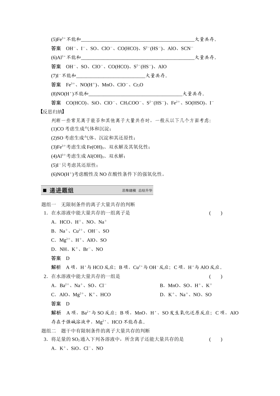 【步步高】2015届高考化学一轮复习 专题二 第4讲 离子共存、离子的检验和推断学案（含解析）苏教版_第2页