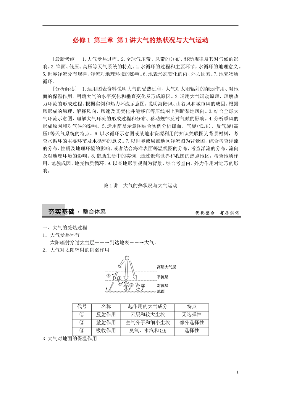 【步步高】2014届高考地理大一轮复习讲义 第三章 第1讲 大气的热状况与大气运动 中图版必修1_第1页