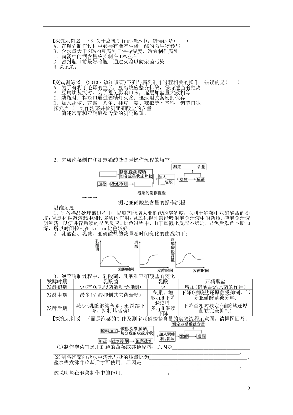 【步步高】2015届高考生物一轮复习 第十一单元 第54讲 生物技术在食品加工中的应用学案 苏教版_第3页