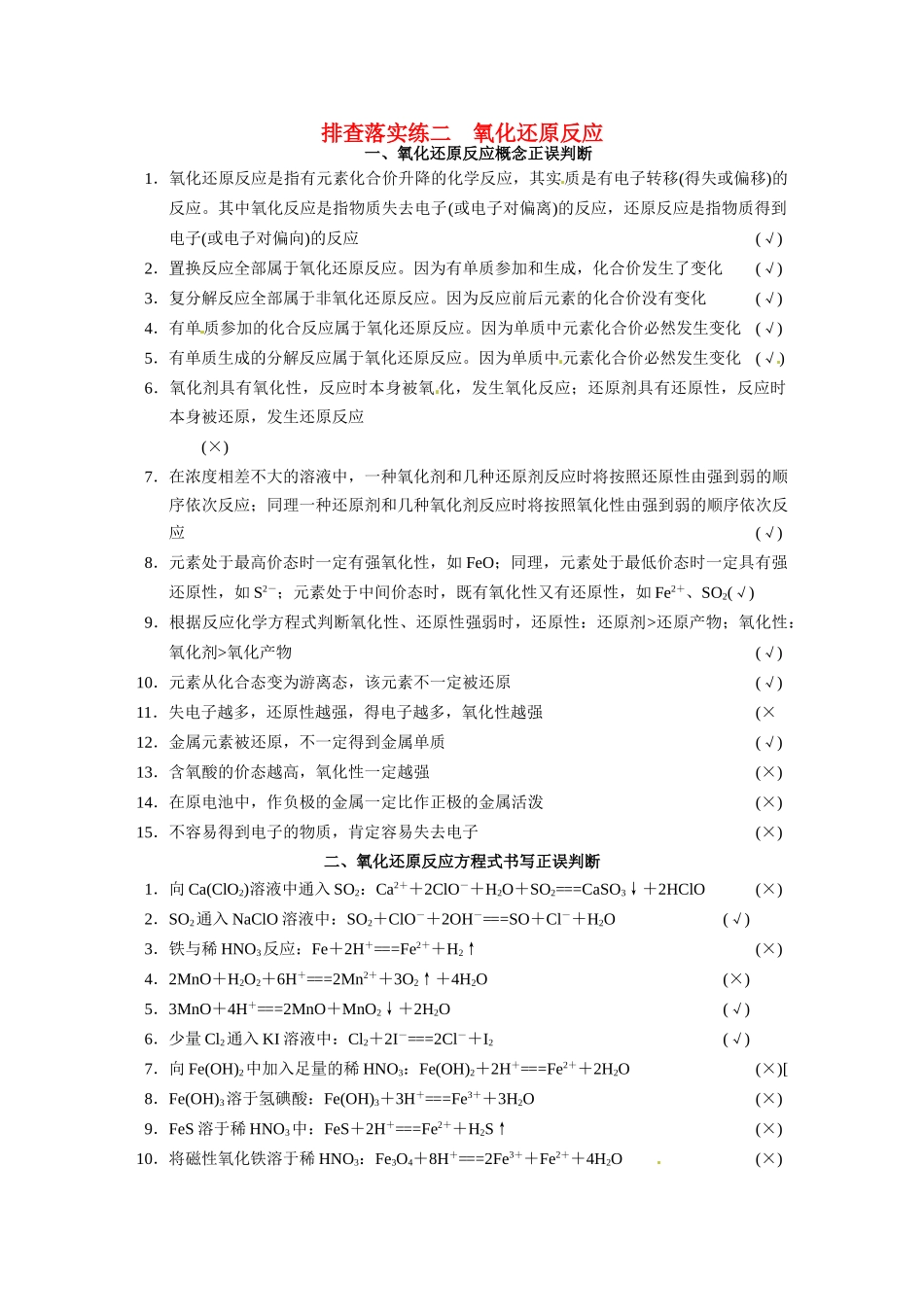 【步步高】2015届高考化学一轮复习 专题二 排查落实练二 氧化还原反应学案（含解析）苏教版_第1页