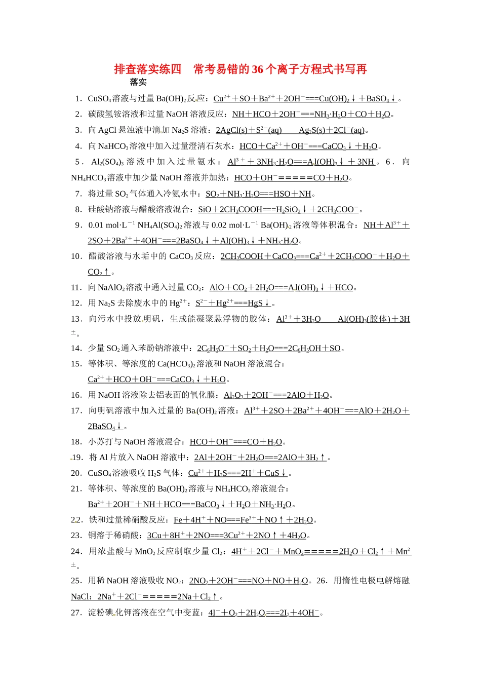 【步步高】2015届高考化学一轮复习 专题二 排查落实练四 常考易错的36个离子方程式书写再落实学案（含解析）苏教版_第1页