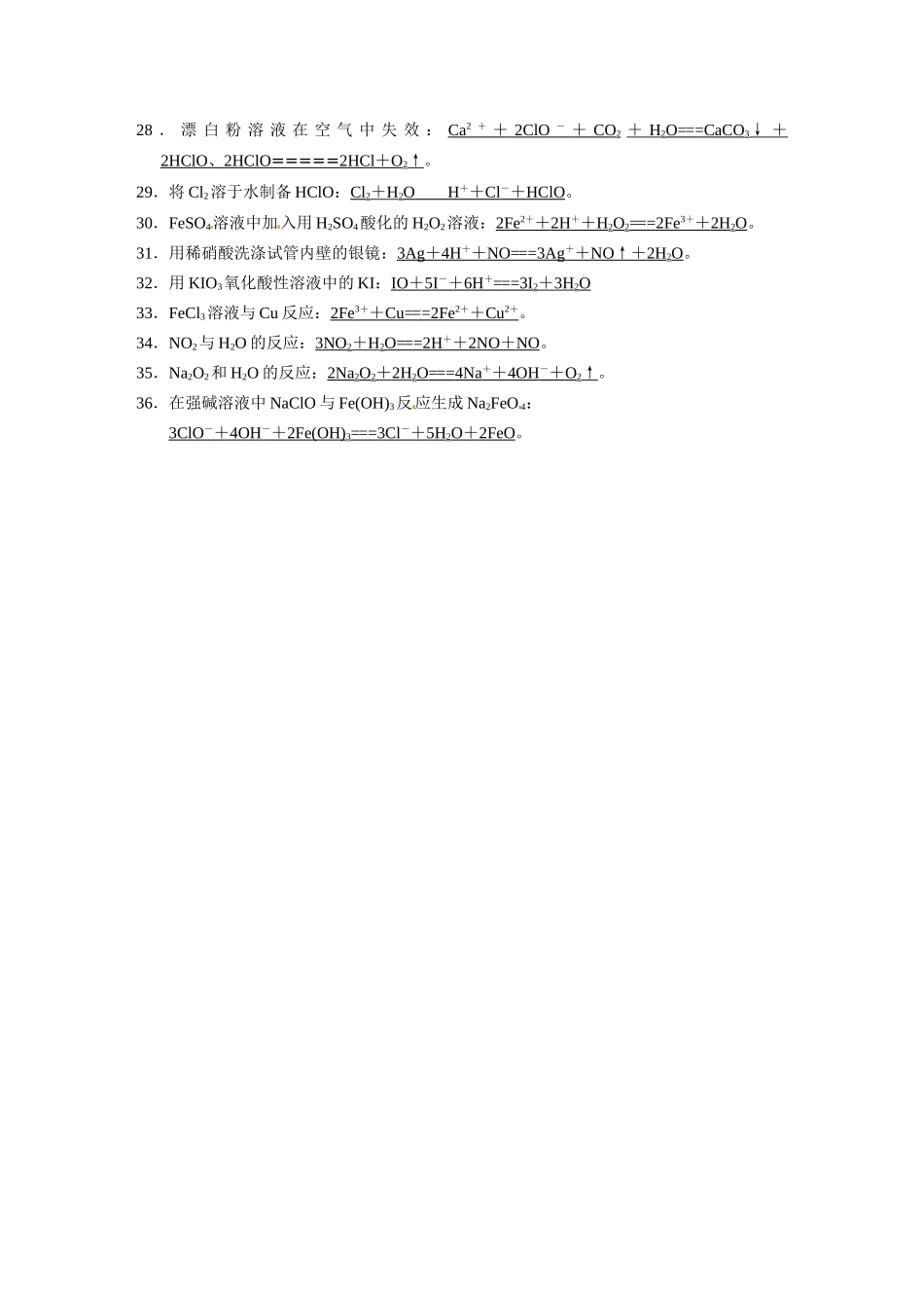 【步步高】2015届高考化学一轮复习 专题二 排查落实练四 常考易错的36个离子方程式书写再落实学案（含解析）苏教版_第2页