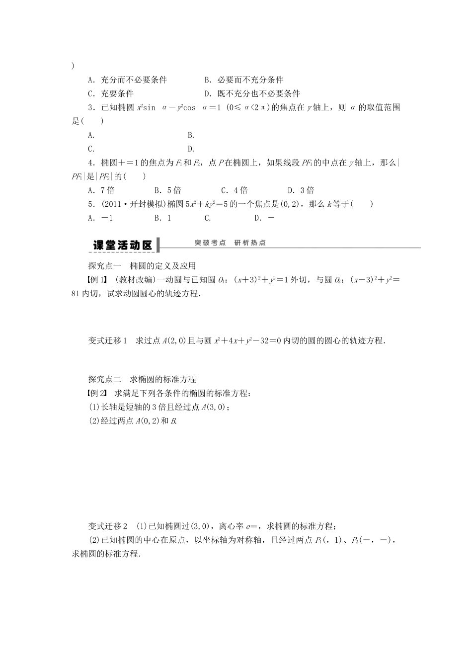 【步步高】（广东专用）2015高考数学大一轮复习 9.5 椭圆导学案 理_第2页