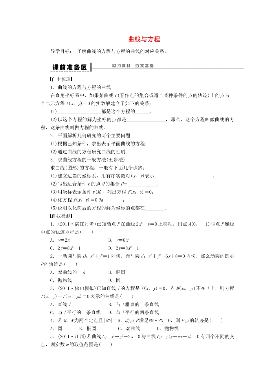 【步步高】（广东专用）2015高考数学大一轮复习 9.9 曲线与方程导学案 理_第1页