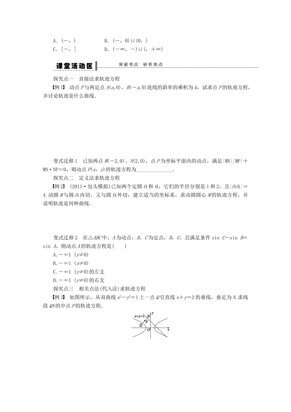 【步步高】（广东专用）2015高考数学大一轮复习 9.9 曲线与方程导学案 理_第2页