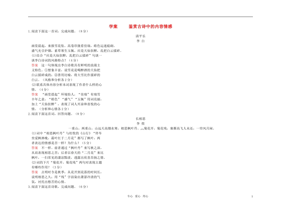 【精品】2011高考语文第一轮总复习 鉴赏古诗中的内容感情学案_第1页
