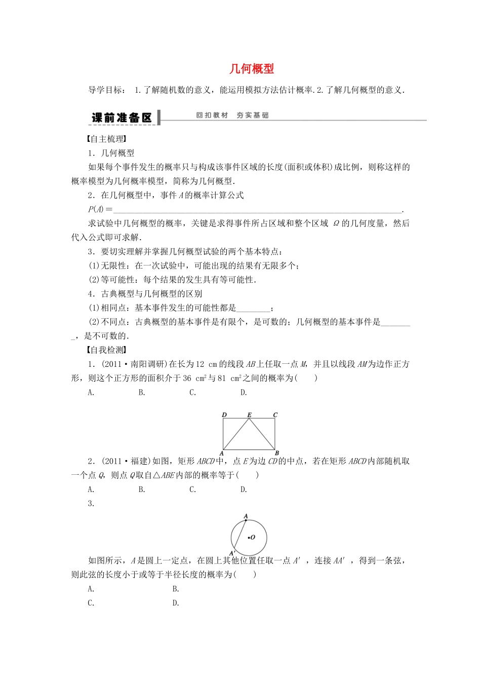 【步步高】（广东专用）2015高考数学大一轮复习 12.3 几何概型导学案 理_第1页