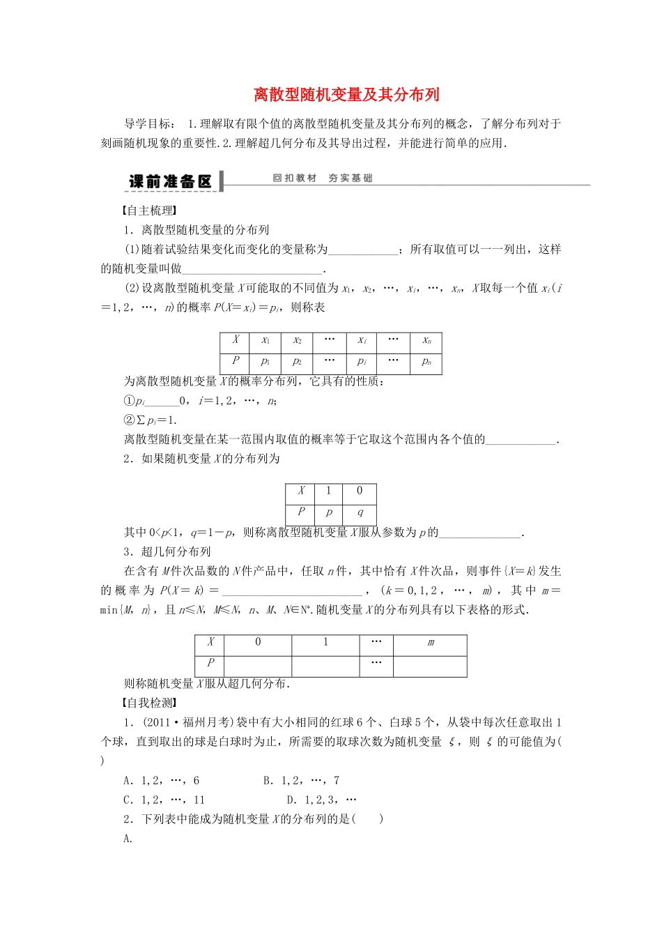【步步高】（广东专用）2015高考数学大一轮复习 12.4 离散型随机变量及其分布列导学案 理_第1页