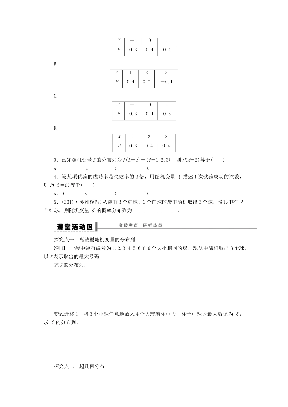 【步步高】（广东专用）2015高考数学大一轮复习 12.4 离散型随机变量及其分布列导学案 理_第2页