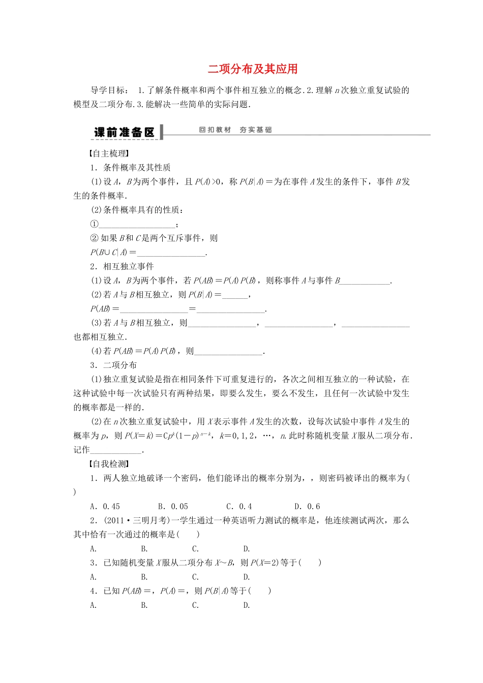 【步步高】（广东专用）2015高考数学大一轮复习 12.5 二项分布及其应用导学案 理_第1页