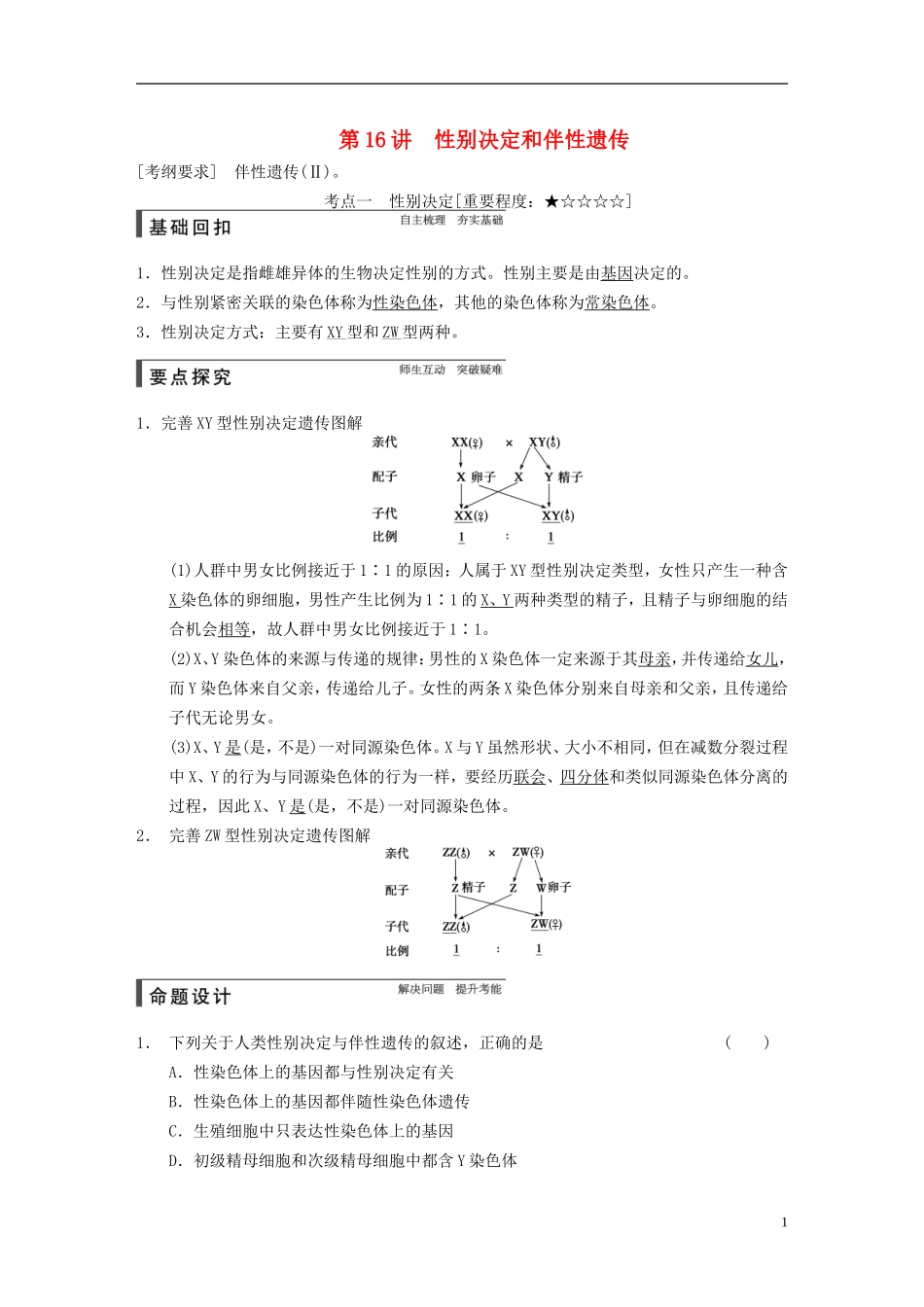【步步高】2015届高考生物一轮复习 第五单元 第16讲 性别决定和伴性遗传教学案 苏教版 _第1页