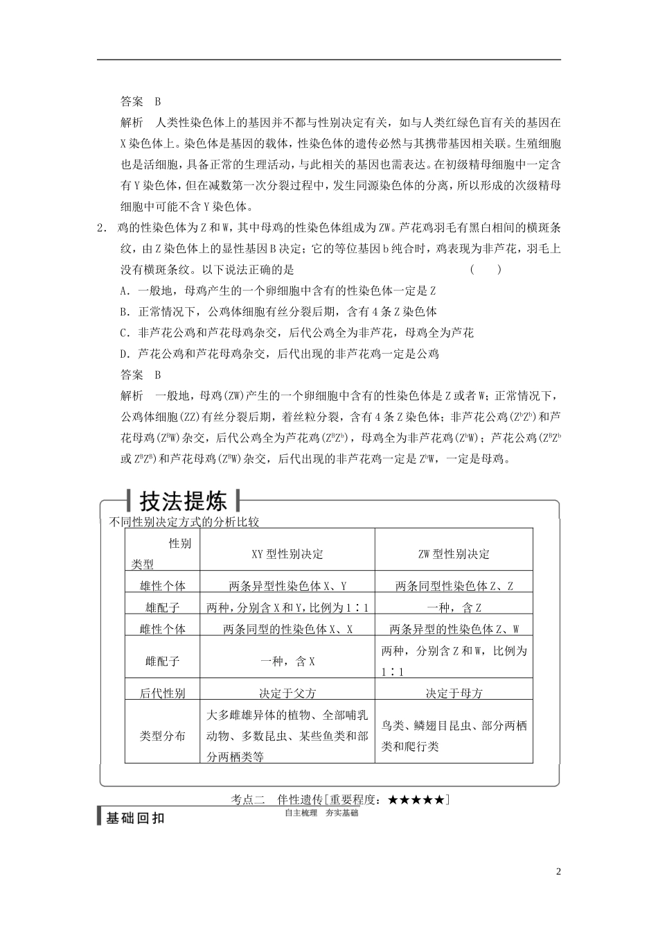 【步步高】2015届高考生物一轮复习 第五单元 第16讲 性别决定和伴性遗传教学案 苏教版 _第2页