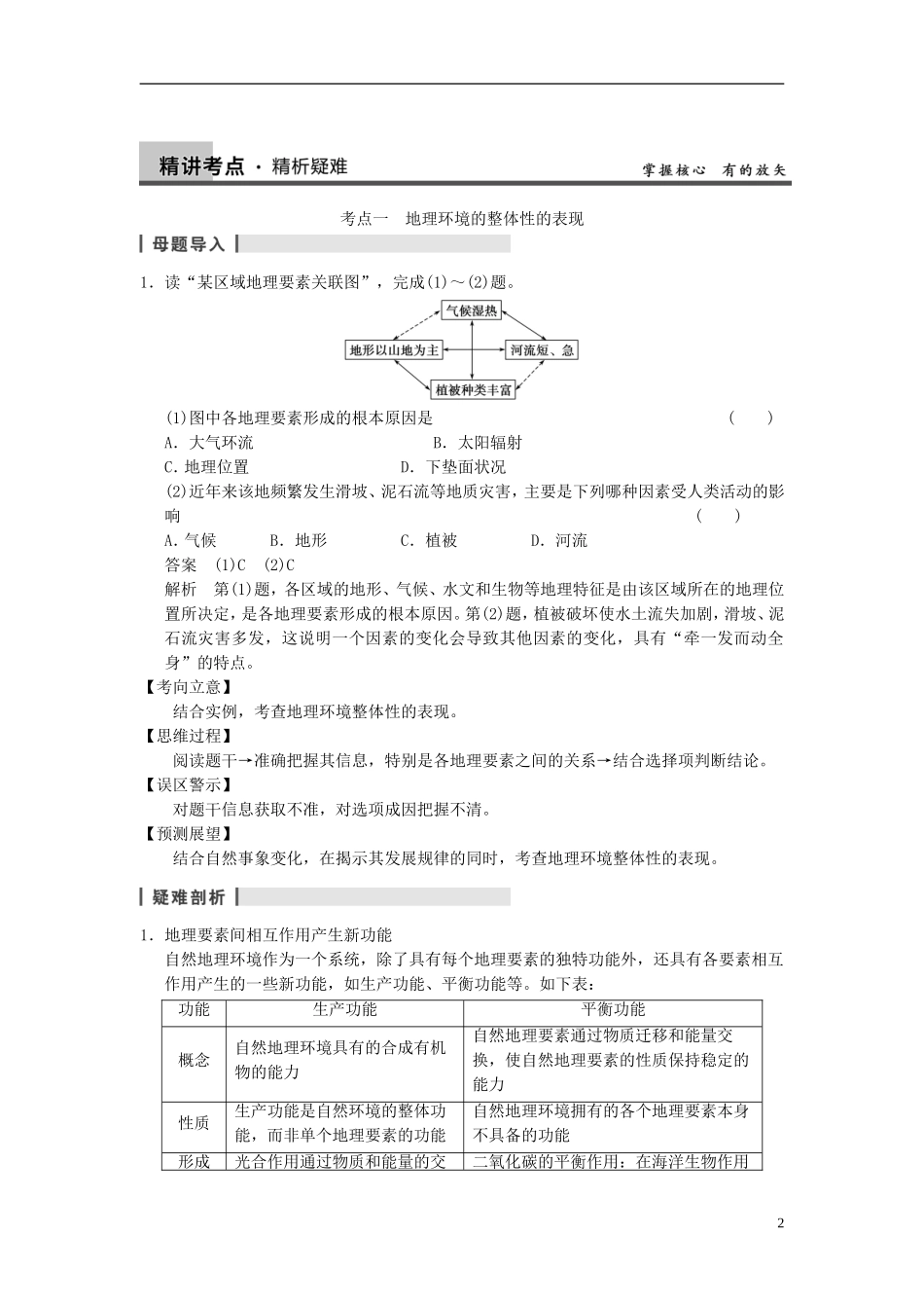 【步步高】2014届高考地理大一轮复习讲义 第四章 第2讲 地理环境的整体性和地域分异 中图版必修1_第2页