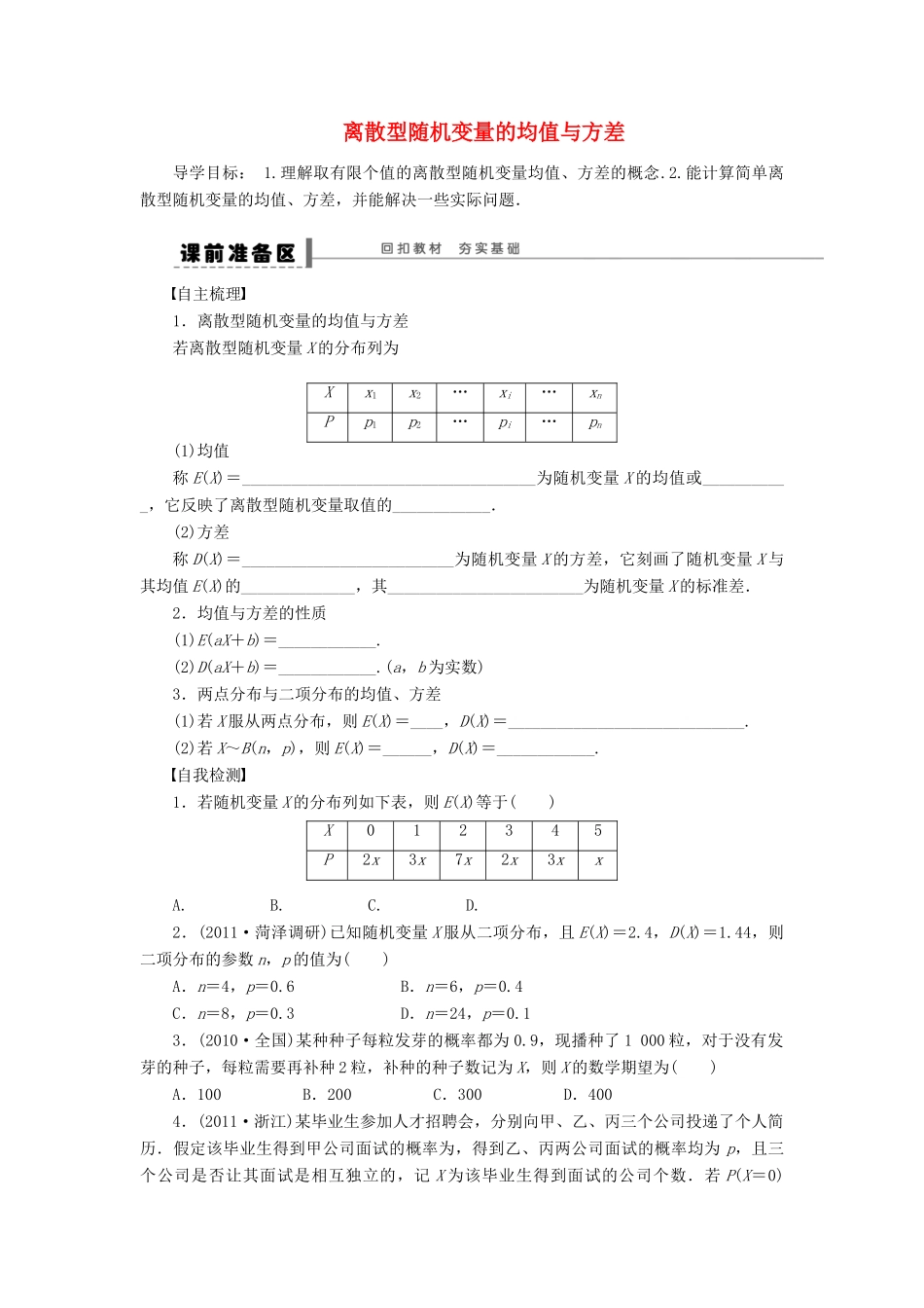 【步步高】（广东专用）2015高考数学大一轮复习 12.6 离散型随机变量的均值与方差导学案 理_第1页
