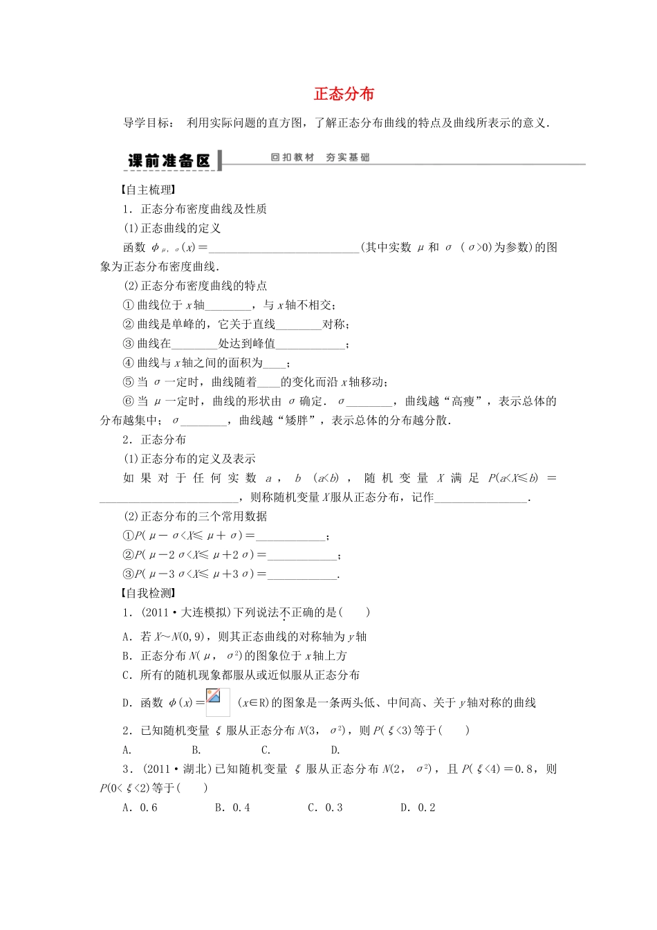 【步步高】（广东专用）2015高考数学大一轮复习 12.7 正态分布导学案 理_第1页