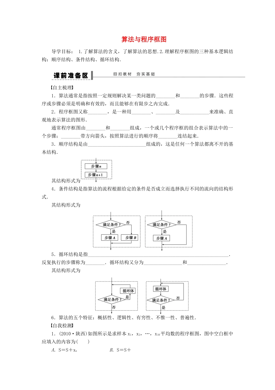 【步步高】（广东专用）2015高考数学大一轮复习 13.1 算法与程序框图导学案 理_第1页