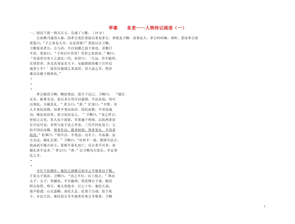 【精品】2011高考语文第一轮总复习 良吏—人物传记阅读（一）学案_第1页