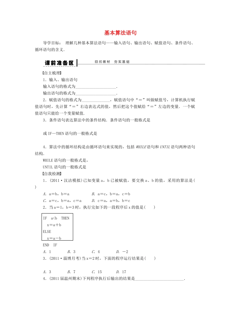 【步步高】（广东专用）2015高考数学大一轮复习 13.2 基本算法语句导学案 理_第1页