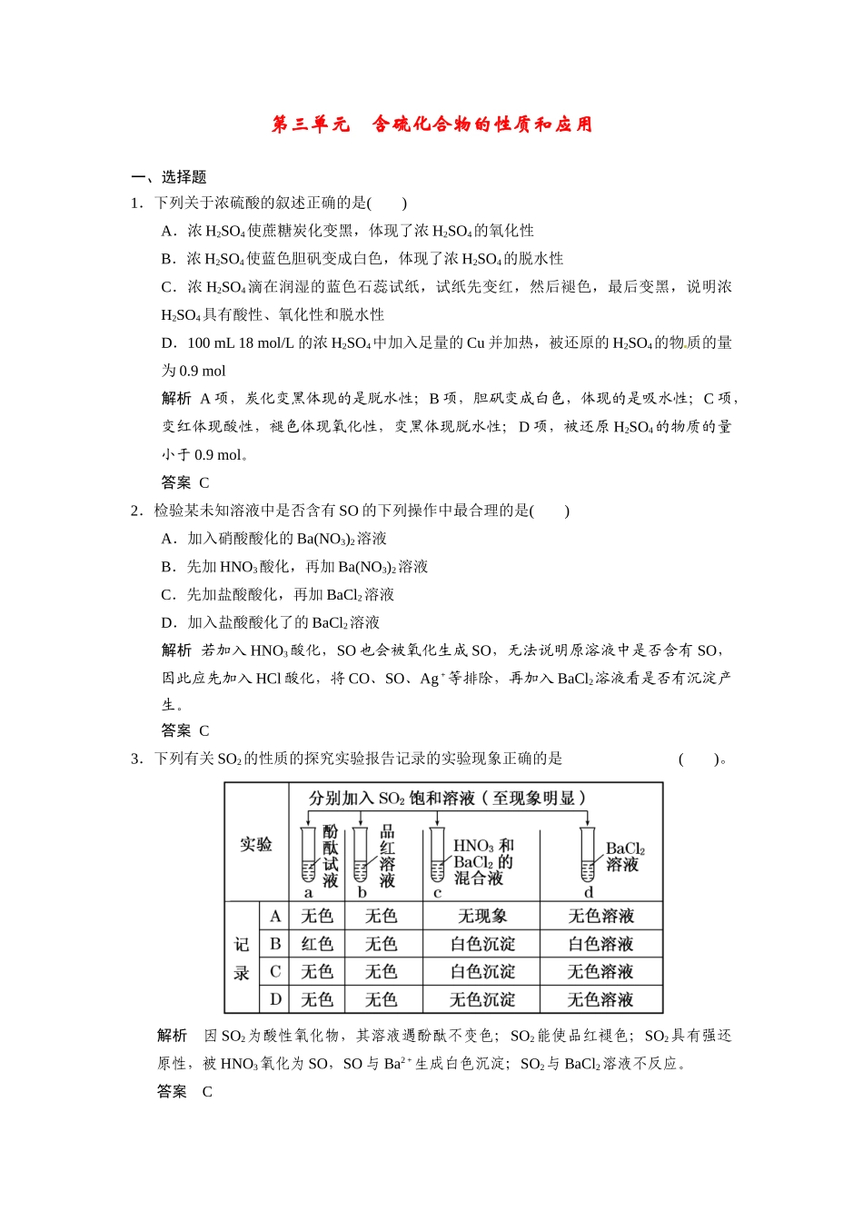 【步步高】2015届高考化学一轮复习 专题三 第三单元 含硫化合物的性质和应用试题（含解析）苏教版_第1页