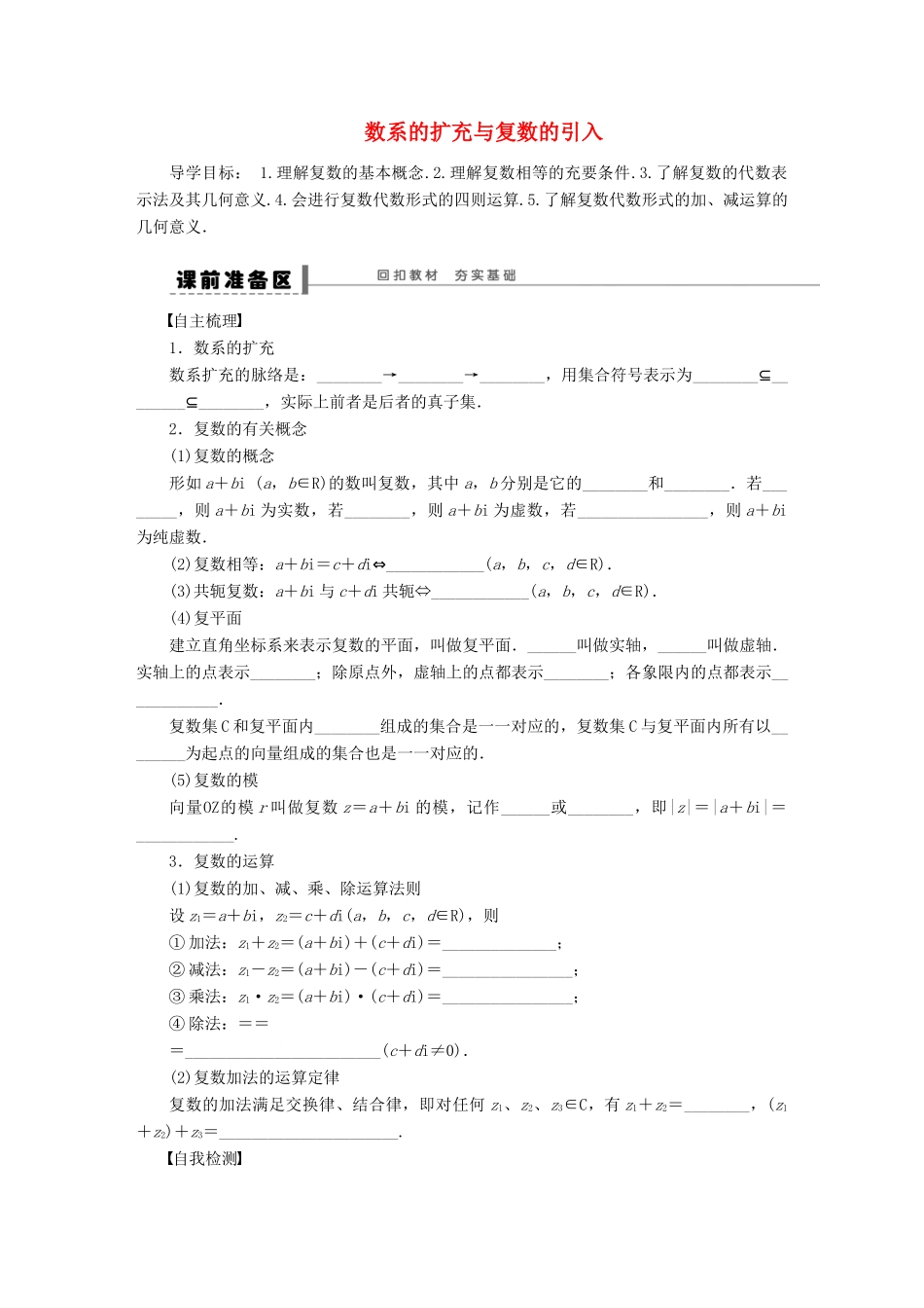 【步步高】（广东专用）2015高考数学大一轮复习 13.3 数系的扩充与复数的引入导学案 理_第1页